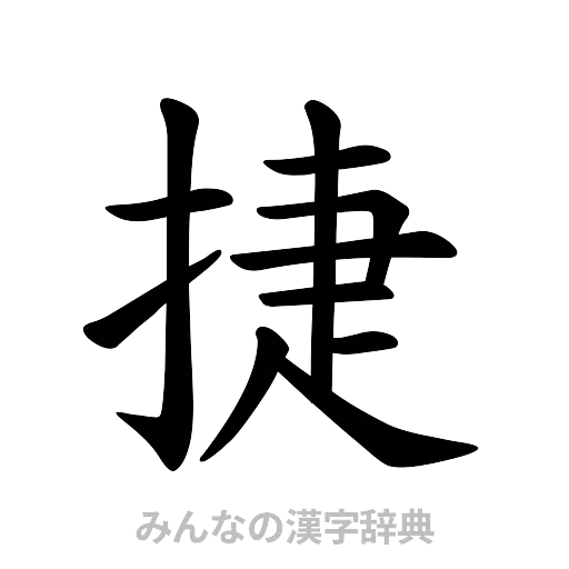 捷（楷書体）