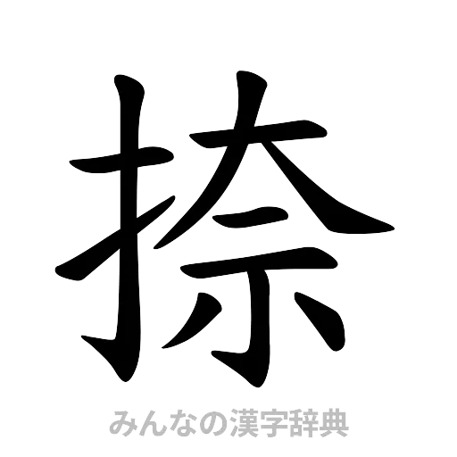 捺（楷書体）