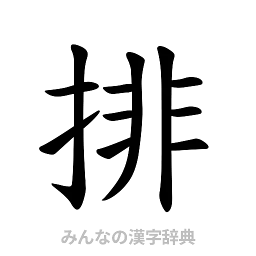 排（楷書体）
