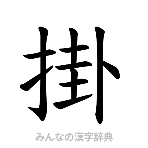 掛（楷書体）