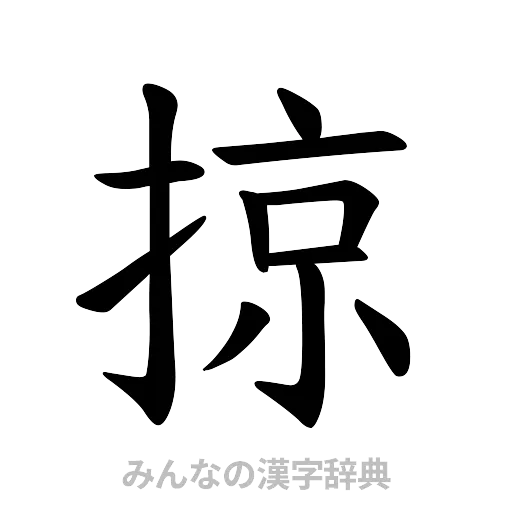 掠（楷書体）
