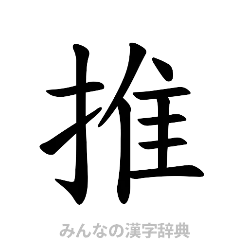 推（楷書体）