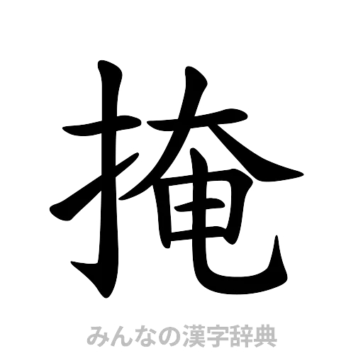 掩（楷書体）