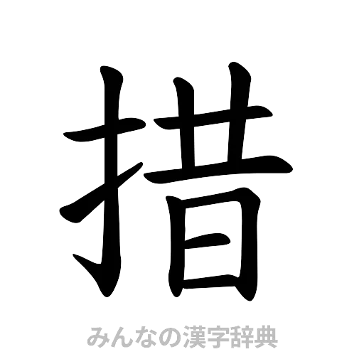 措（楷書体）