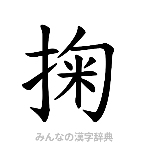 掬（楷書体）