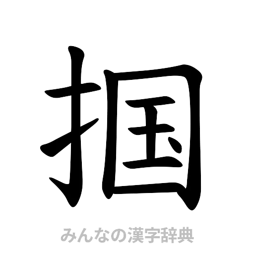 掴（楷書体）