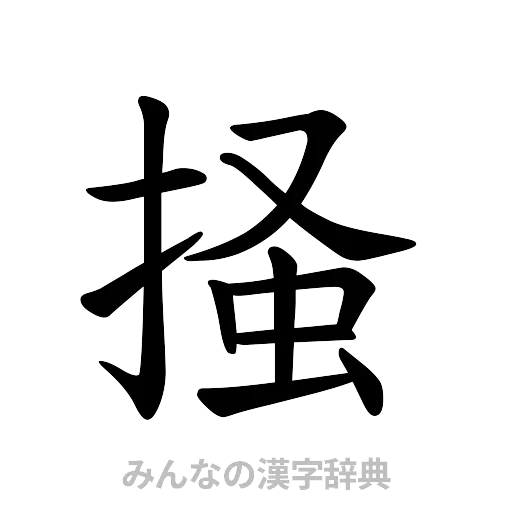 掻（楷書体）