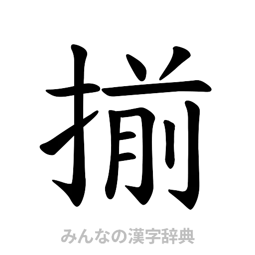 揃（楷書体）