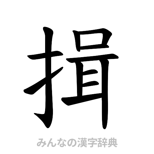 揖（楷書体）