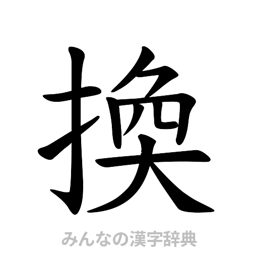 換（楷書体）