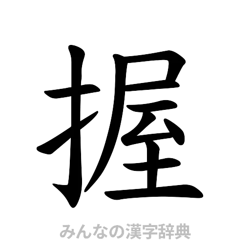 握（楷書体）