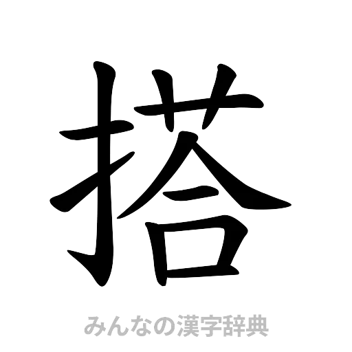 搭（楷書体）