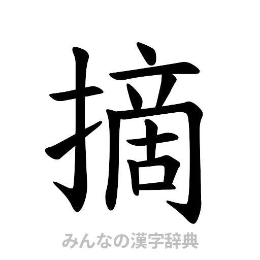 摘（楷書体）