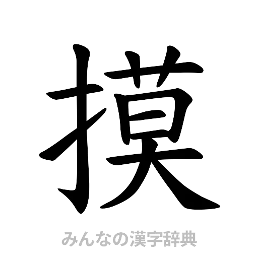 摸（楷書体）