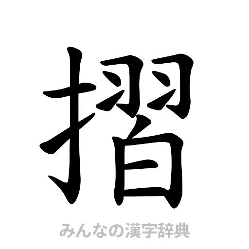 摺（楷書体）