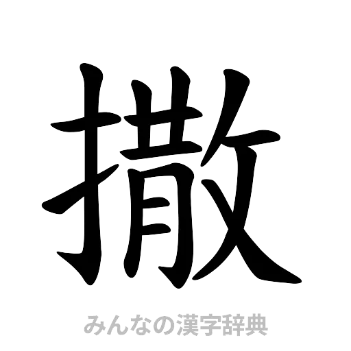 撒（楷書体）