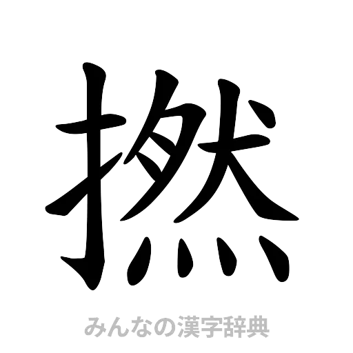 撚（楷書体）
