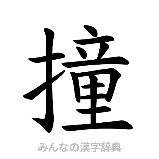 撞（楷書体）