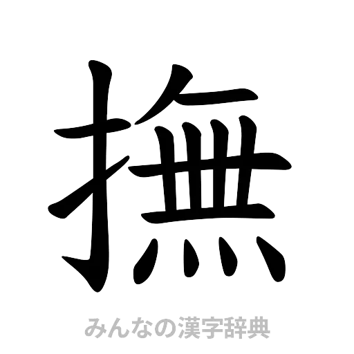 撫（楷書体）