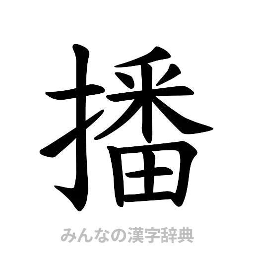播（楷書体）