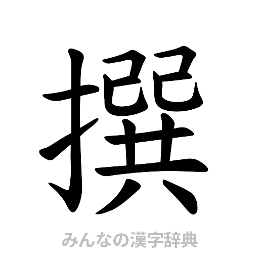 撰（楷書体）
