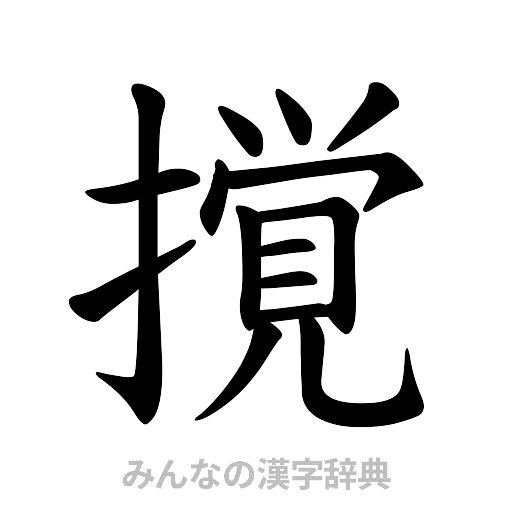 撹（楷書体）