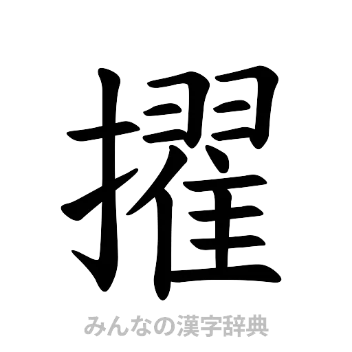擢（楷書体）