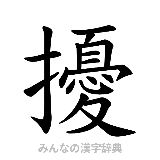 擾（楷書体）