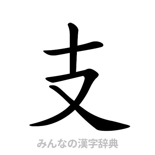 支（楷書体）