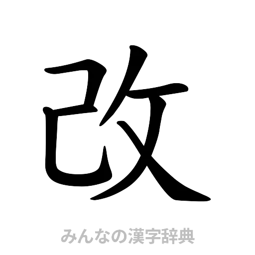 改（楷書体）