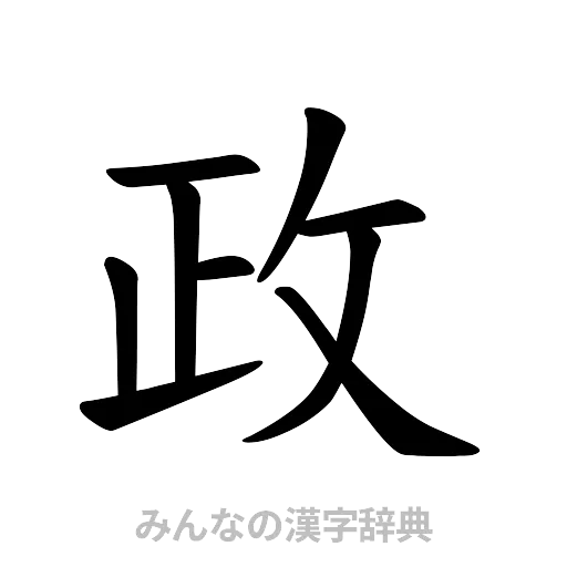 政（楷書体）