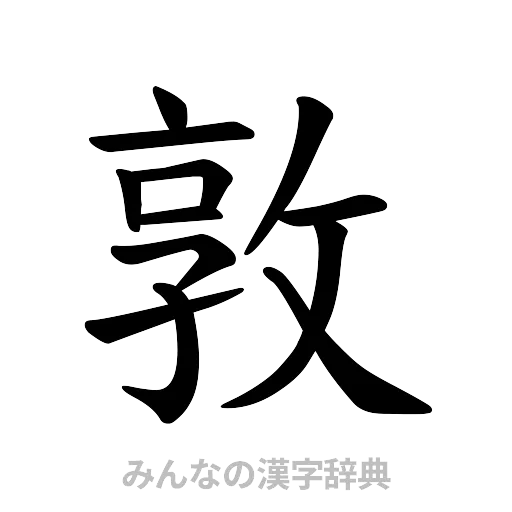 敦（楷書体）