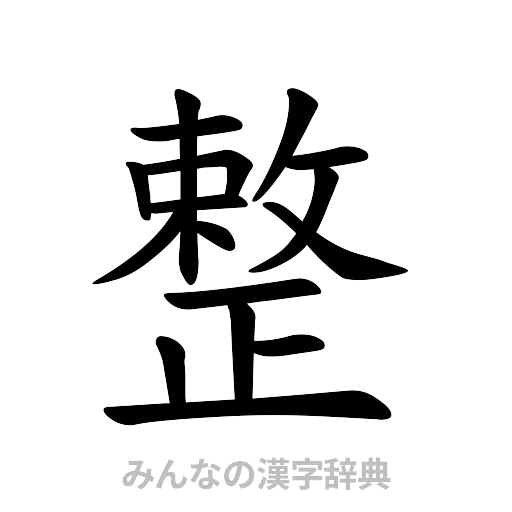 整（楷書体）