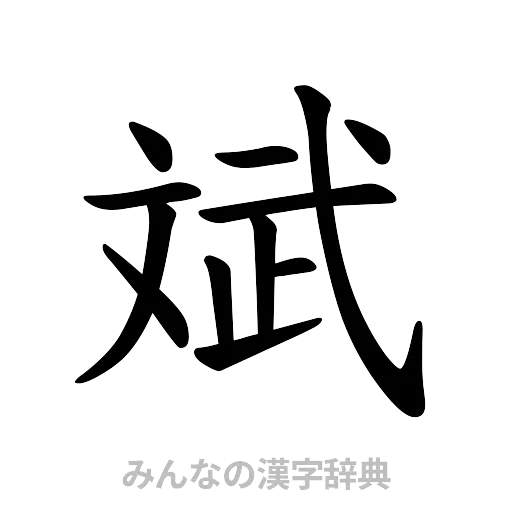 斌（楷書体）