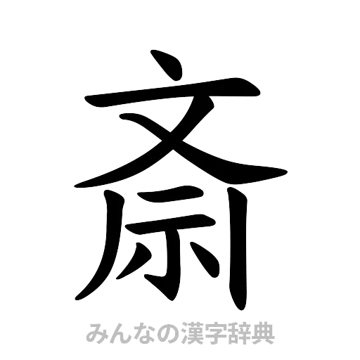 斎（楷書体）