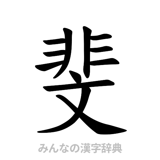斐（楷書体）