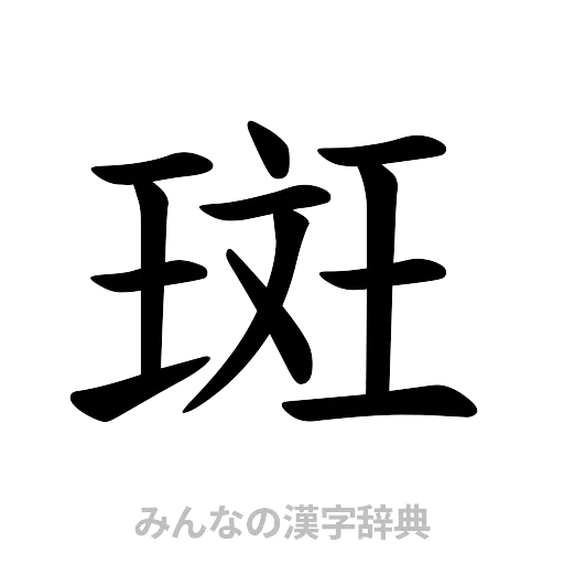 斑（楷書体）