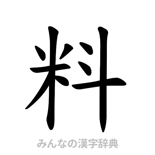 料（楷書体）