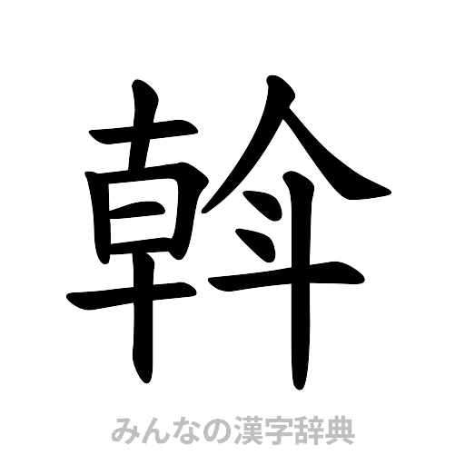 斡（楷書体）