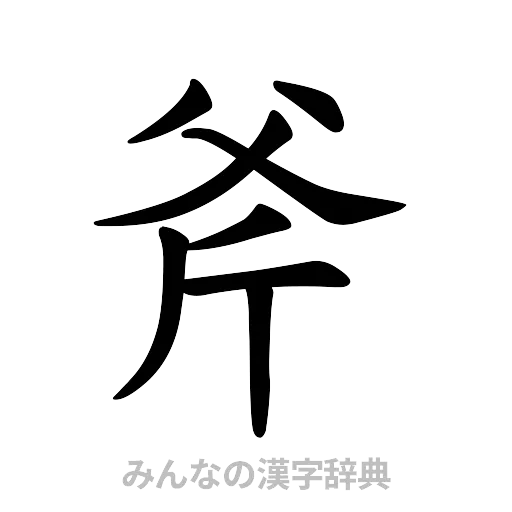 斧（楷書体）