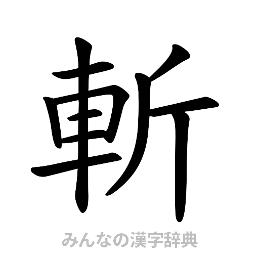 斬（楷書体）