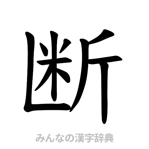 断（楷書体）