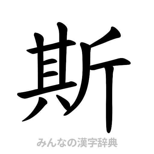 斯（楷書体）