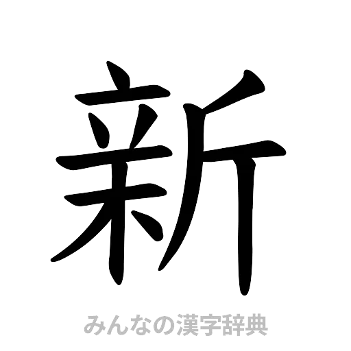 新（楷書体）