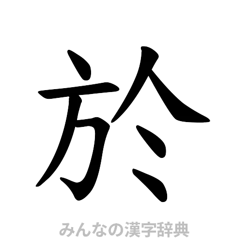 於（楷書体）
