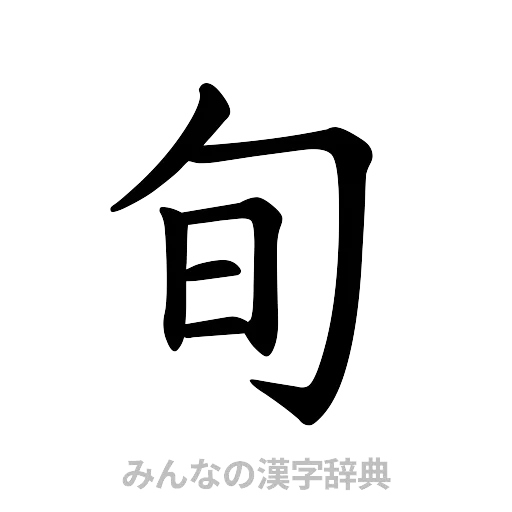旬（楷書体）