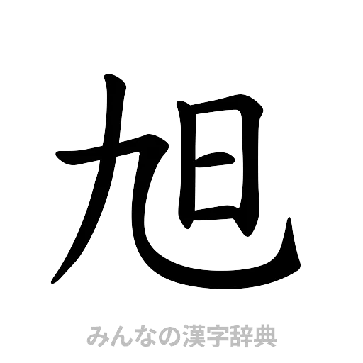 旭（楷書体）