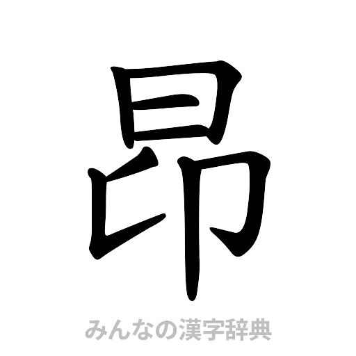 昂（楷書体）
