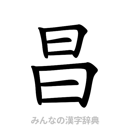 昌（楷書体）