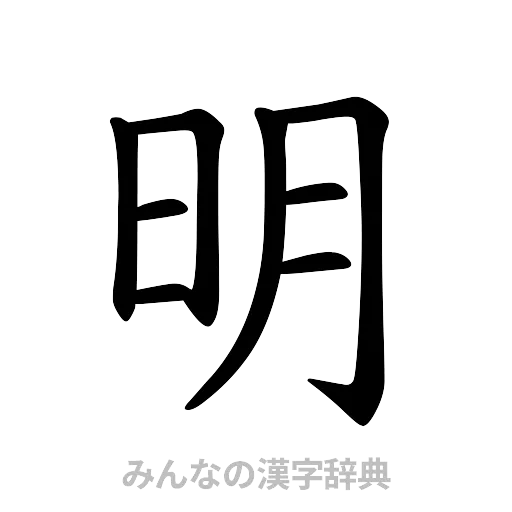 明（楷書体）